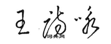 駱恆光王詩詠草書個性簽名怎么寫