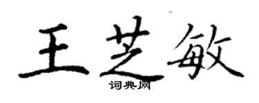 丁謙王芝敏楷書個性簽名怎么寫