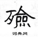 楊為國寫的硬筆隸書殮