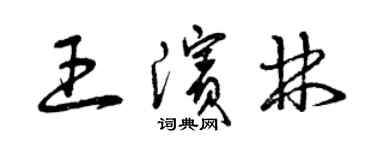 曾慶福王濱林草書個性簽名怎么寫