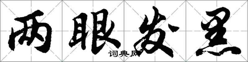 胡問遂兩眼發黑行書怎么寫