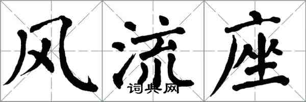 翁闓運風流座楷書怎么寫