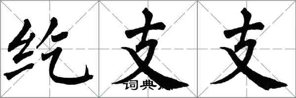 翁闓運紇支支楷書怎么寫