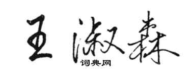 駱恆光王淑森行書個性簽名怎么寫