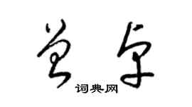 梁錦英曾卓草書個性簽名怎么寫