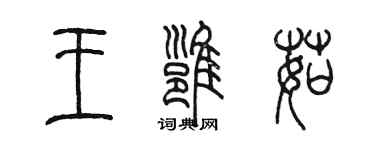 陳墨王雍茹篆書個性簽名怎么寫