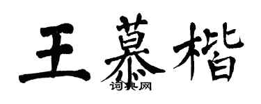 翁闓運王慕楷楷書個性簽名怎么寫