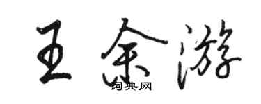 駱恆光王余遊行書個性簽名怎么寫