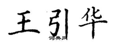 丁謙王引華楷書個性簽名怎么寫