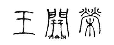 陳聲遠王開榮篆書個性簽名怎么寫
