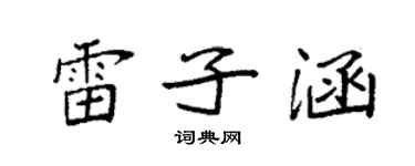 袁強雷子涵楷書個性簽名怎么寫