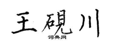 何伯昌王硯川楷書個性簽名怎么寫