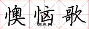 荊霄鵬懊惱歌楷書怎么寫