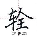 田英章寫的硬筆楷書輇