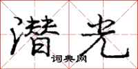 龐中華潛光行書怎么寫