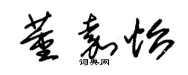 朱錫榮董嘉怡草書個性簽名怎么寫