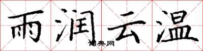 丁謙雨潤雲溫楷書怎么寫
