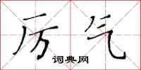 黃華生厲氣楷書怎么寫