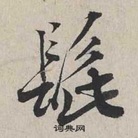 挍楷書書法_挍字書法_楷書字典