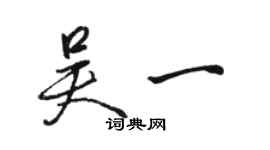 駱恆光吳一行書個性簽名怎么寫