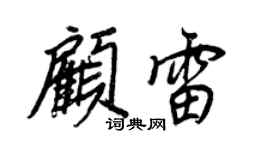 王正良顧雷行書個性簽名怎么寫