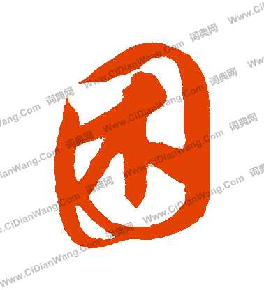 康里子山寫的睏