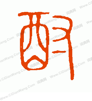 說文解字寫的酎