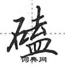 田英章寫的硬筆行書磕