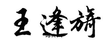 胡問遂王逢旖行書個性簽名怎么寫