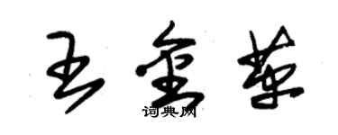 朱錫榮王金革草書個性簽名怎么寫