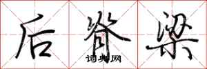 荊霄鵬後脊樑行書怎么寫