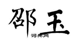 翁闓運邵玉楷書個性簽名怎么寫
