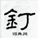 林少明寫的硬筆隸書釘