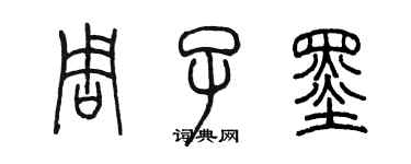 陳墨周子墨篆書個性簽名怎么寫