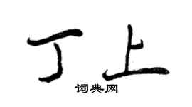 曾慶福丁上行書個性簽名怎么寫