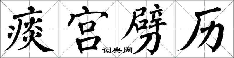 翁闓運痰宮劈歷楷書怎么寫