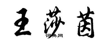 胡問遂王莎茵行書個性簽名怎么寫