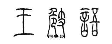 陳墨王崎語篆書個性簽名怎么寫