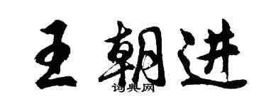 胡問遂王朝進行書個性簽名怎么寫