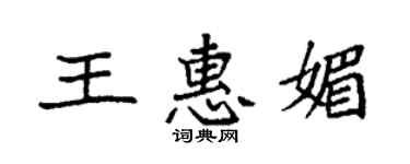 袁強王惠媚楷書個性簽名怎么寫