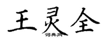 丁謙王靈全楷書個性簽名怎么寫