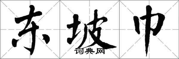 翁闓運東坡巾楷書怎么寫