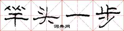 柯春海竿頭一步隸書怎么寫