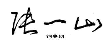 曾慶福張一山草書個性簽名怎么寫