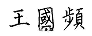 何伯昌王國頻楷書個性簽名怎么寫