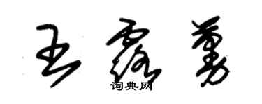 朱錫榮王露蔓草書個性簽名怎么寫