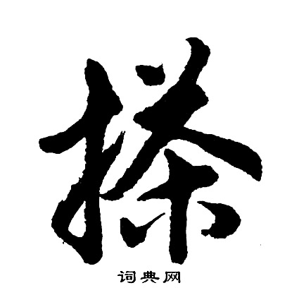 顱行書書法_顱字書法_行書字典