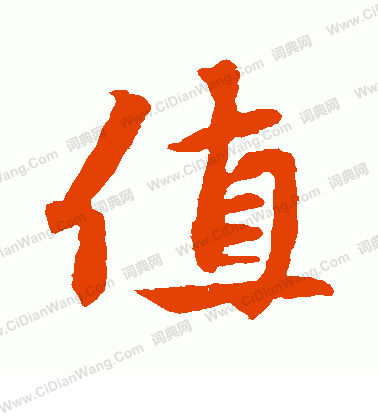 康里子山寫的值