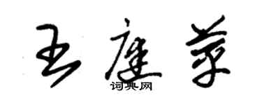 朱錫榮王庭苹草書個性簽名怎么寫