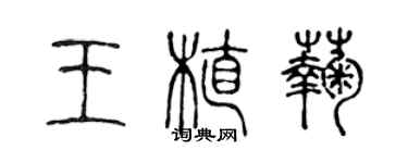 陳聲遠王植菊篆書個性簽名怎么寫